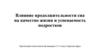 Влияние продолжительности сна на качество жизни и успеваемость подростков