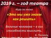 2019 г. - год театра
