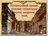 Літературний процес. Основні літературні епохи, напрями та течії