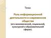 Роль информационной деятельности в современном обществе (его экономической, социальной, культурной и образовательной сферах)