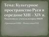 Культурное пространство Руси в середине XIII - XIV в