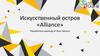 Искусственный остров «Alliance»
