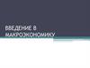 Введение в макроэкономику. Лекция 4