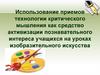 Использование приемов технологии критического мышления как средство активизации познавательного интереса учащихся