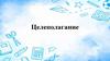 Целеполагание. Задачи обучения математике