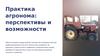 Практика агронома: перспективы и возможности