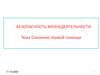 Оказание первой помощи. Тема 4. Безопасность жизнедеятельности