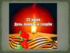 22 июня - День памяти и скорби