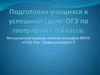 Подготовка учащихся к успешной сдаче ОГЭ по географии с 5 класса