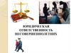 Юридическая ответственность несовершеннолетних