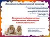 Психолого-педагогический семинар