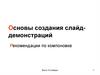 Основы создания слайд - демонстраций. Рекомендации по компоновке