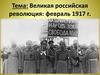Великая российская революция: февраль 1917 г