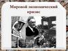 Мировой экономический кризис