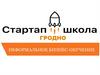 Стартап-школа Гродно. Неформальное бизнес-обучение