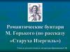 Романтические бунтари М. Горького (по рассказу «Старуха Изергиль»)