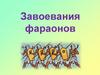 Завоевания фараонов. 1550 год до н.э. – освобождение Египта от гиксосов