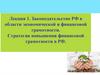 Законодательство РФ в области экономической и финансовой грамотности. Стратегия повышения финансовой грамотности в РФ. Лекция 1