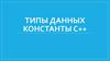 Типы данных константы C++