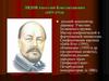 Лядов Анатолий Константинович (1855-1914)