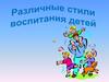 Различные стили воспитания детей
