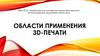 Области применения 3D- печати