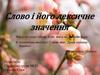 Слово і його лексичне значення