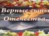 Верные сыны Отечества