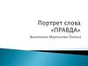 Портрет слова «правда»