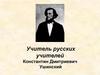 Учитель русских учителей. Константин Дмитриевич Ушинский