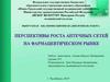 Перспективы роста аптечных сетей на фармацевтическом рынке