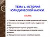 История юридической науки. Тема 1