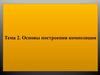 Основы построения композиции