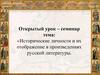 Исторические личности и их отображение в произведениях русской литературы