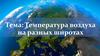 Температура воздуха на разных широтах