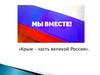 Крым – часть великой России