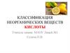 Классификация неорганических веществ кислоты