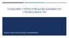 Создание структуры базы данных по специальности
