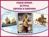 Новое время: встреча Европы и Америки