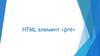 HTML элемент <pre>
