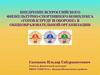 Внедрение всероссийского физкультурно-спортивного комплекса «ГТО» в общеобразовательной организации