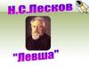 Н.С. Лесков «Левша»