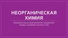Основные классы неорганических соединений: оксиды, основания, кислоты, соли