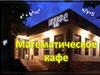 Математическое кафе