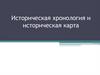 Историческая хронология и историческая карта  (урок 2)