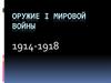 Оружие Первой мировой войны