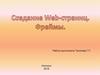 Создание Web-страниц. Фреймы