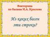 Из каких басен эти строки? Викторина