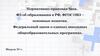 Нормативно-правовая база. ФЗ об образовании в РФ, ФГОС ОВЗ - основные понятия