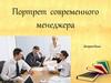 Портрет современного менеджера